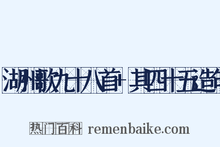 湖州歌九十八首+其四十五造句是什么意思的图片